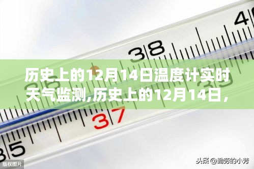 历史上的12月14日，天气变迁实录与实时温度计监测报告