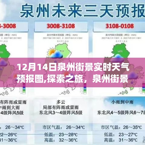 探索泉州街景魅力，实时天气预报下的静谧与力量