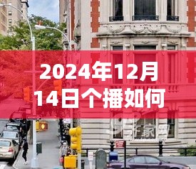 揭秘实时字幕开启的个播新纪元，探秘小巷隐世小店，开启直播新纪元！