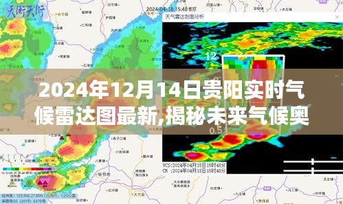 贵阳气候雷达图深度体验报告，揭秘未来气候奥秘，探索实时气候科技产品新纪元