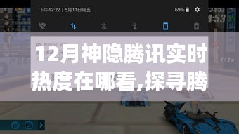 探寻腾讯12月神隐实时热度，与自然美景邂逅的宁静之旅