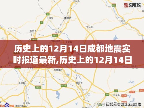 历史上的12月14日成都地震实时报道最新情况及获取地震信息的全面指南