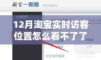 揭秘淘宝实时访客位置消失之谜，原因解析、解决方案与恢复方法