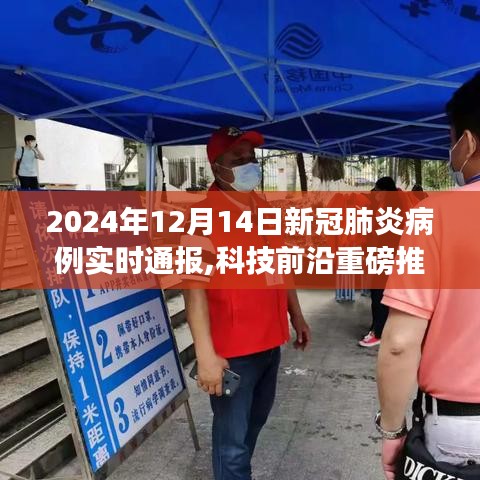 科技前沿重磅推出，新冠肺炎病例实时智能通报系统，护航健康新时代