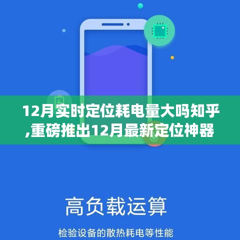 重磅推出精准定位神器，耗电量优化，改变生活！12月实时定位耗电量解析