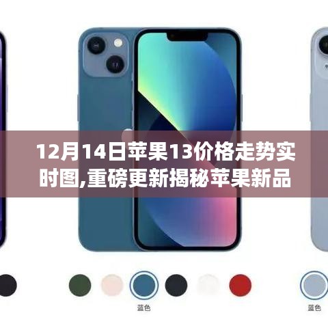 揭秘科技与生活的融合体验，苹果新品iPhone 13在12月14日的实时价格走势更新重磅来袭！