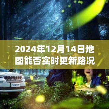 未来视角，探讨2024年地图实时更新路况的可能性