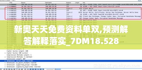 新奥天天免费资料单双,预测解答解释落实_7DM18.528