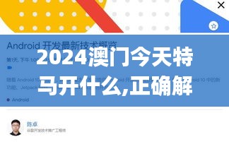 2024澳门今天特马开什么,正确解答落实_android10.970