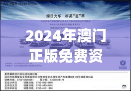 2024年澳门正版免费资本车,深层解答解释落实_Q8.383