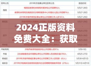 2024正版资料免费大全：获取年度权威知识资源