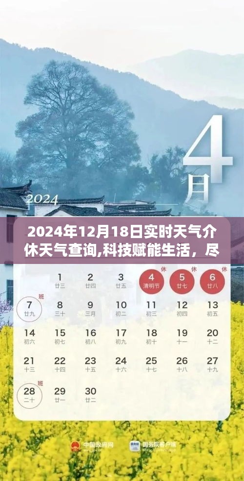 科技赋能生活，实时天气查询新体验——探秘天气通，介休精准天气预报（2024年12月18日）