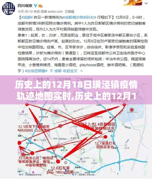 历史上的12月18日璜泾镇疫情轨迹地图实时追踪，探寻防控之路，共筑防线之光。