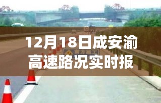 成安渝高速路况实时报道下的交通观察与思考