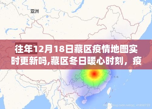 藏区疫情地图下的暖心时刻与深厚友情，冬日实时更新观察