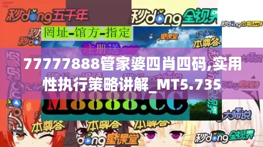 77777888管家婆四肖四码,实用性执行策略讲解_MT5.735