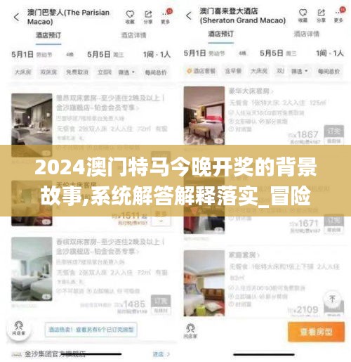 2024澳门特马今晚开奖的背景故事,系统解答解释落实_冒险版8.254