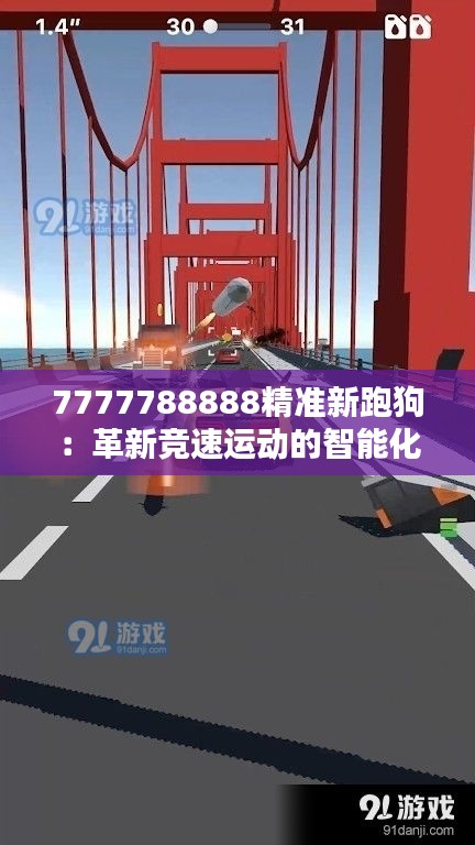 7777788888精准新跑狗：革新竞速运动的智能化时代