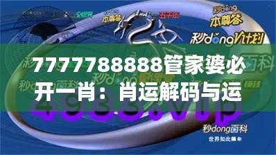 7777788888管家婆必开一肖：肖运解码与运气管理秘籍