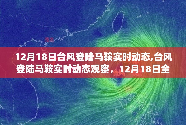 12月18日台风登陆马鞍实时动态全程跟踪，观察与应对指南