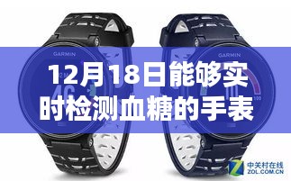 实时血糖监测智能手表评测介绍，12月18日全新穿戴设备助你轻松管理健康