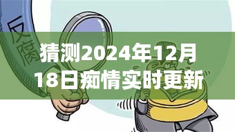 启程追寻内心平静之旅，2024年12月18日痴情在线观看与实时美景探索纪实