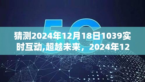 超越未来，实时互动重塑自信与成就感的魔法时刻——2024年12月18日展望与猜想