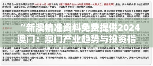 “新澳精准资料免费提供2024澳门：澳门产业趋势与投资指南”