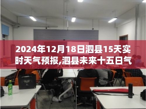 泗县未来十五日天气预报及多元观点探讨（2024年12月18日版）