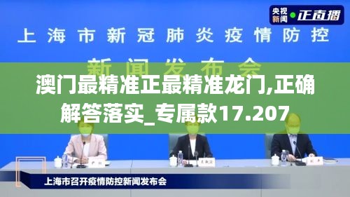 澳门最精准正最精准龙门,正确解答落实_专属款17.207