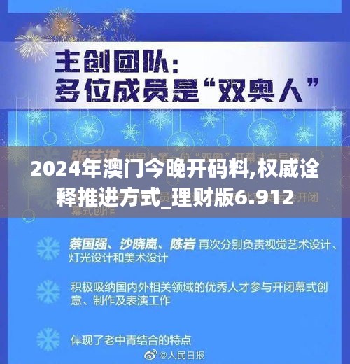 2024年澳门今晚开码料,权威诠释推进方式_理财版6.912