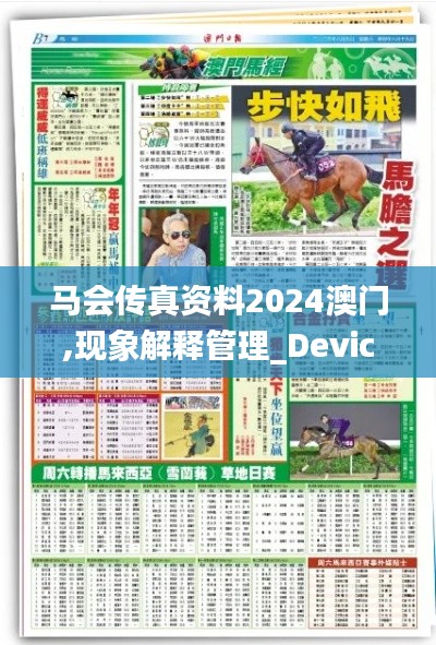 马会传真资料2024澳门,现象解释管理_Device8.642