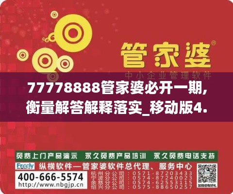 77778888管家婆必开一期,衡量解答解释落实_移动版4.924