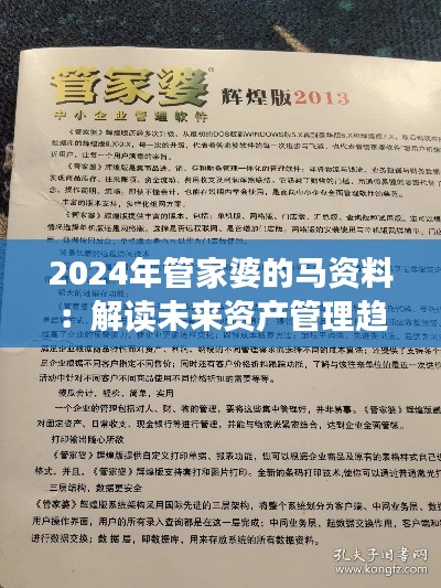 2024年管家婆的马资料：解读未来资产管理趋势