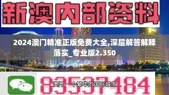 2024澳门精准正版免费大全,深层解答解释落实_专业版2.350