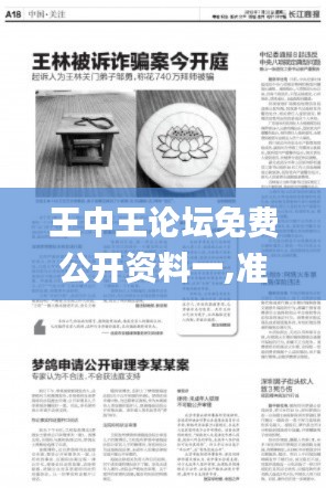 王中王论坛免费公开资料一,准确资料解释落实_2D8.118