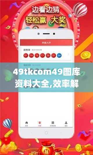 49tkcom49图库资料大全,效率解答解释落实_动态版2.312