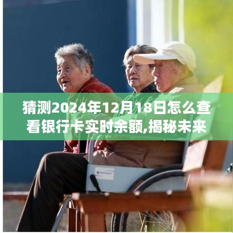 揭秘未来，如何查看银行卡实时余额——深度评测2024年视角的实用方法。