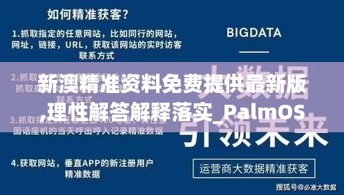 新澳精准资料免费提供最新版,理性解答解释落实_PalmOS1.613