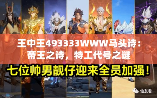 王中王493333WWW马头诗：帝王之诗，特工代号之谜