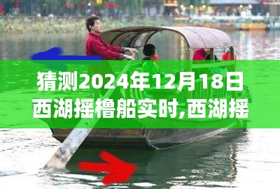 如何预测并享受西湖摇橹船在2024年12月18日的完美之旅体验，西湖摇橹船预测与体验分享