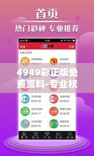 4949彩正版免费资料-专业权威彩票资讯大全