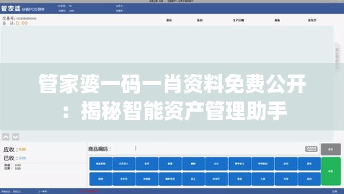 管家婆一码一肖资料免费公开：揭秘智能资产管理助手