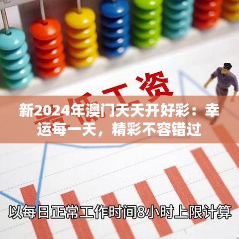 新2024年澳门天天开好彩：幸运每一天，精彩不容错过