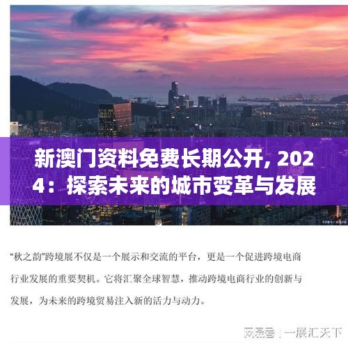 新澳门资料免费长期公开, 2024：探索未来的城市变革与发展