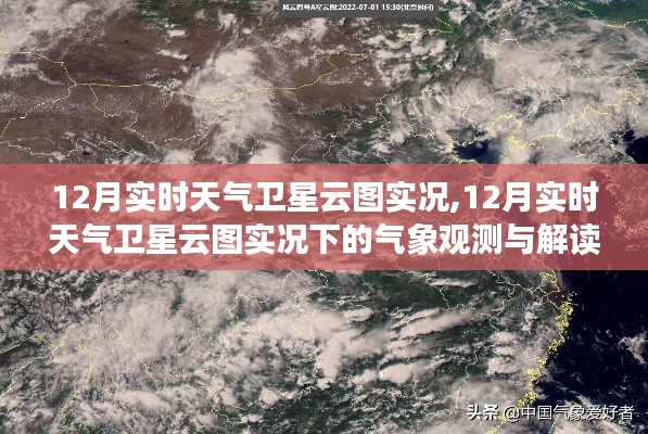 12月实时天气卫星云图实况，气象观测与解读的探讨