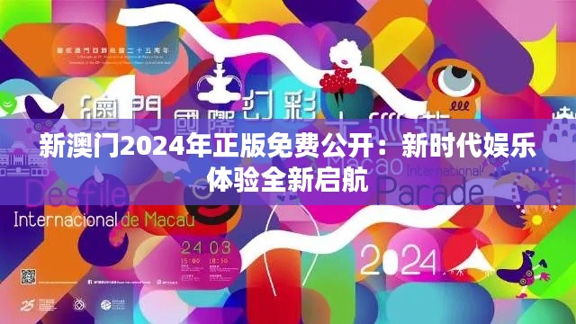 新澳门2024年正版免费公开：新时代娱乐体验全新启航