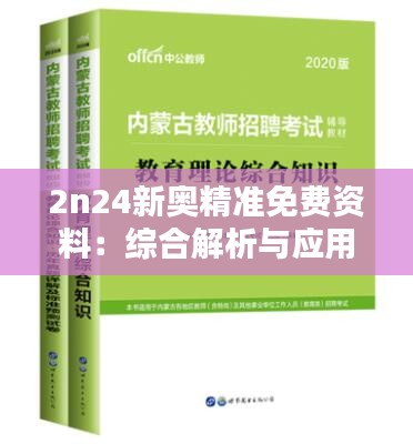 2n24新奥精准免费资料：综合解析与应用指南