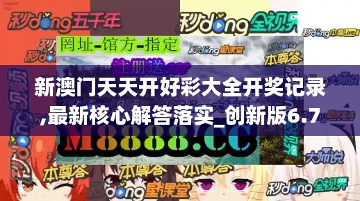 新澳门天天开好彩大全开奖记录,最新核心解答落实_创新版6.787