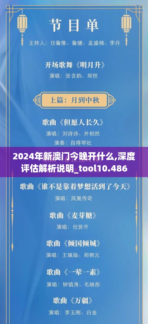 2024年新澳门今晚开什么,深度评估解析说明_tool10.486